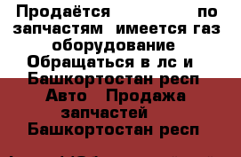 Продаётся Daewoo Nexia по запчастям, имеется газ.оборудование. Обращаться в лс и - Башкортостан респ. Авто » Продажа запчастей   . Башкортостан респ.